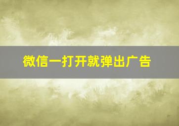 微信一打开就弹出广告