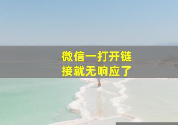 微信一打开链接就无响应了