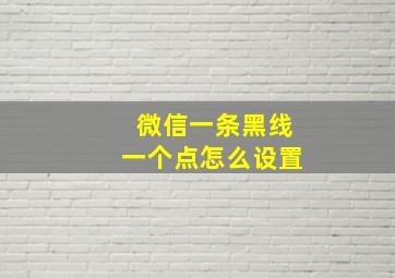 微信一条黑线一个点怎么设置