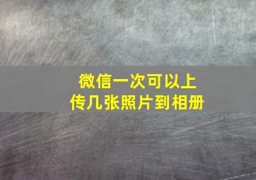 微信一次可以上传几张照片到相册