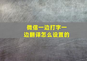 微信一边打字一边翻译怎么设置的