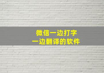 微信一边打字一边翻译的软件