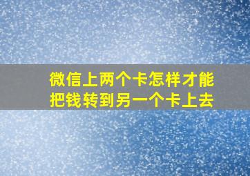 微信上两个卡怎样才能把钱转到另一个卡上去