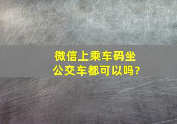 微信上乘车码坐公交车都可以吗?