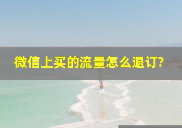 微信上买的流量怎么退订?