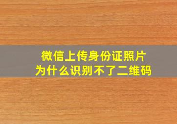 微信上传身份证照片为什么识别不了二维码