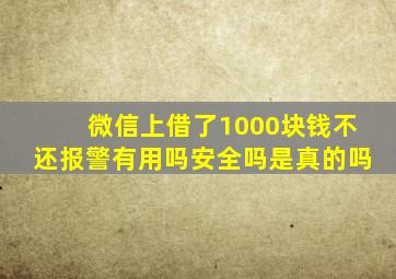 微信上借了1000块钱不还报警有用吗安全吗是真的吗