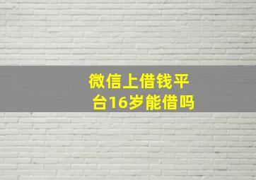 微信上借钱平台16岁能借吗