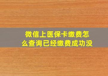 微信上医保卡缴费怎么查询已经缴费成功没