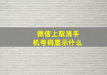 微信上取消手机号码显示什么