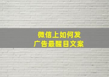 微信上如何发广告最醒目文案