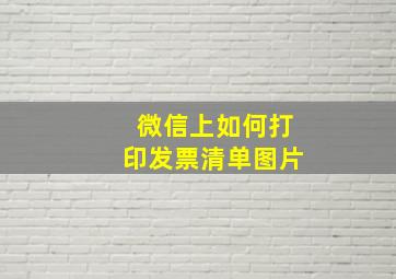 微信上如何打印发票清单图片