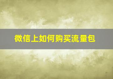 微信上如何购买流量包