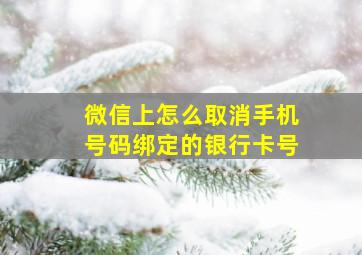 微信上怎么取消手机号码绑定的银行卡号