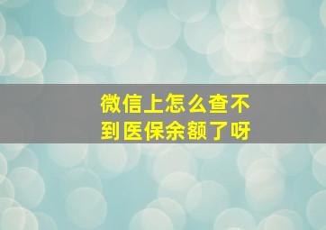 微信上怎么查不到医保余额了呀