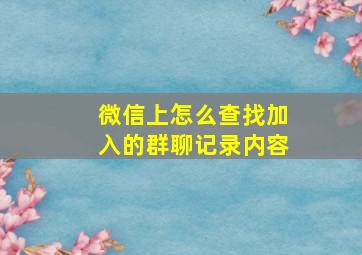 微信上怎么查找加入的群聊记录内容