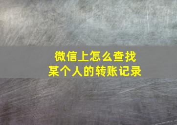 微信上怎么查找某个人的转账记录