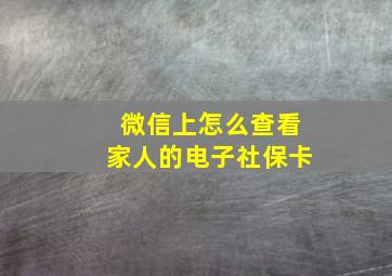 微信上怎么查看家人的电子社保卡