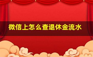 微信上怎么查退休金流水