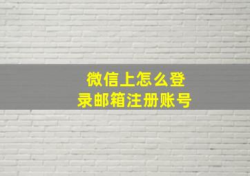 微信上怎么登录邮箱注册账号