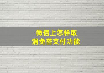 微信上怎样取消免密支付功能