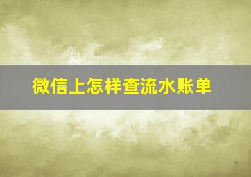 微信上怎样查流水账单