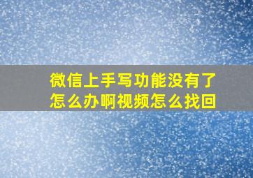 微信上手写功能没有了怎么办啊视频怎么找回