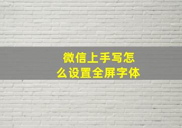 微信上手写怎么设置全屏字体