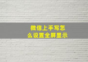 微信上手写怎么设置全屏显示