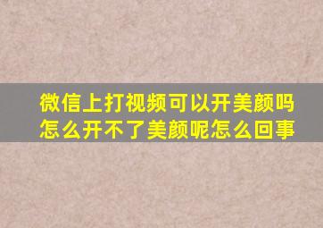 微信上打视频可以开美颜吗怎么开不了美颜呢怎么回事