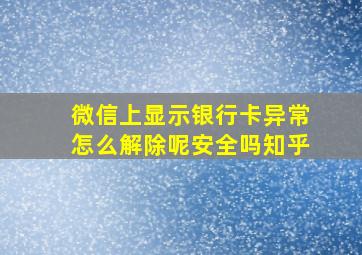 微信上显示银行卡异常怎么解除呢安全吗知乎