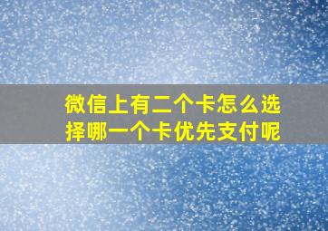 微信上有二个卡怎么选择哪一个卡优先支付呢