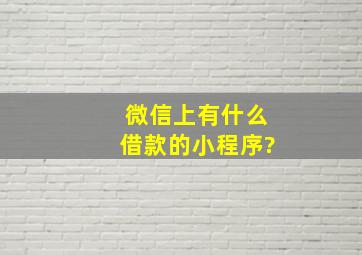 微信上有什么借款的小程序?