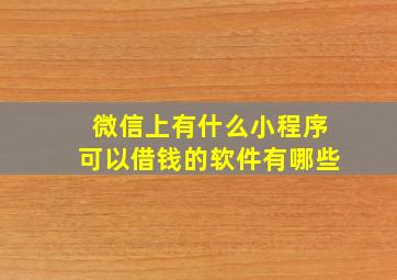 微信上有什么小程序可以借钱的软件有哪些