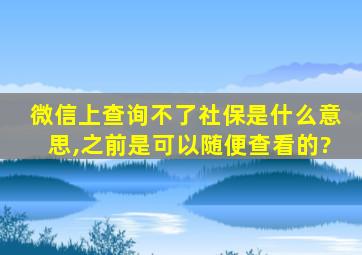 微信上查询不了社保是什么意思,之前是可以随便查看的?