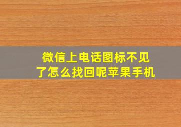 微信上电话图标不见了怎么找回呢苹果手机