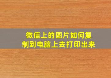 微信上的图片如何复制到电脑上去打印出来