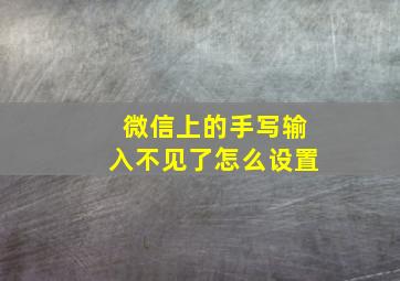 微信上的手写输入不见了怎么设置