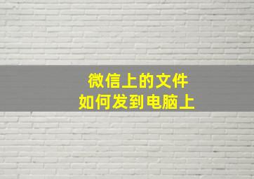 微信上的文件如何发到电脑上