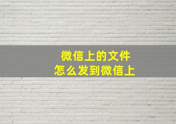 微信上的文件怎么发到微信上