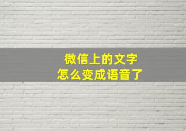 微信上的文字怎么变成语音了