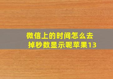 微信上的时间怎么去掉秒数显示呢苹果13