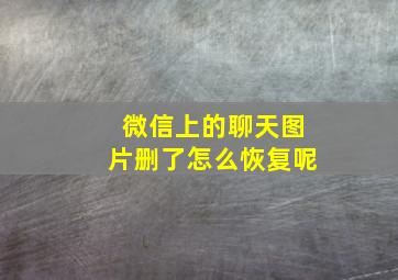 微信上的聊天图片删了怎么恢复呢