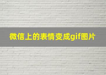 微信上的表情变成gif图片