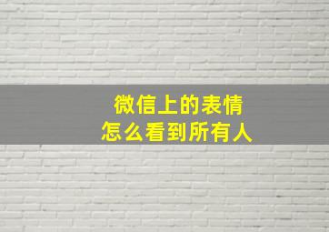 微信上的表情怎么看到所有人