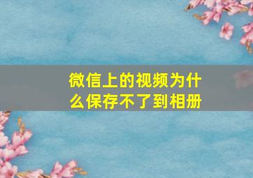 微信上的视频为什么保存不了到相册