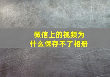 微信上的视频为什么保存不了相册