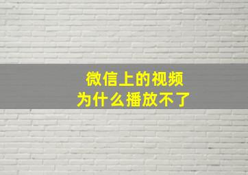 微信上的视频为什么播放不了