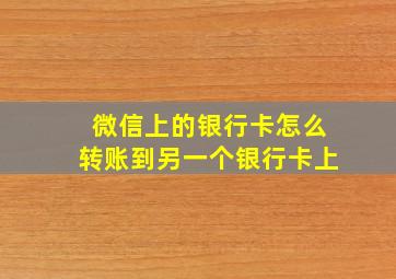 微信上的银行卡怎么转账到另一个银行卡上