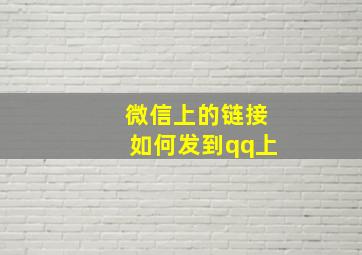 微信上的链接如何发到qq上